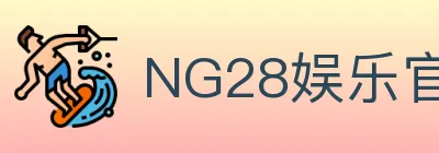 NG28娱乐官网 logo